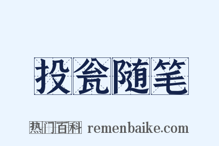 投瓮随笔是什么意思的图片